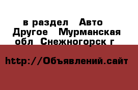  в раздел : Авто » Другое . Мурманская обл.,Снежногорск г.